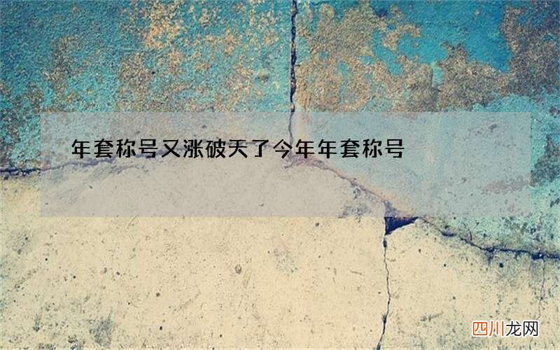 年套称号又涨破天了 今年年套称号