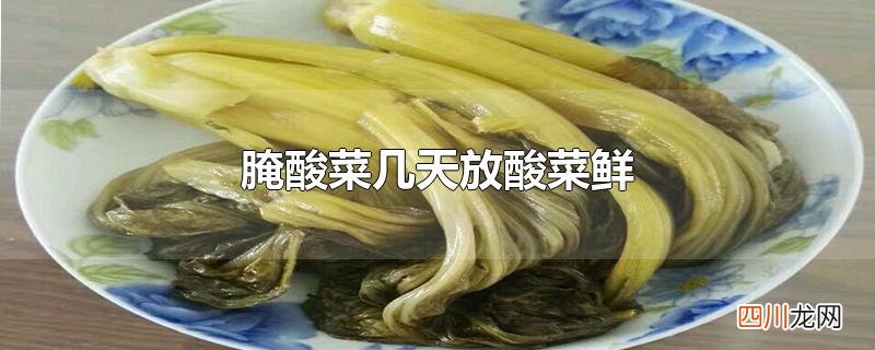 腌酸菜几天放酸菜鲜