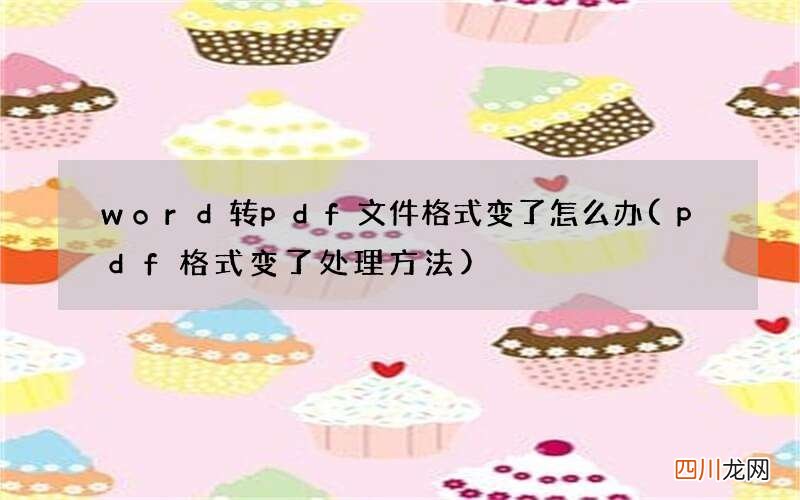 pdf格式变了处理方法 word转pdf文件格式变了怎么办