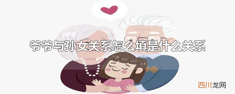 爷爷与孙女关系怎么填是什么关系