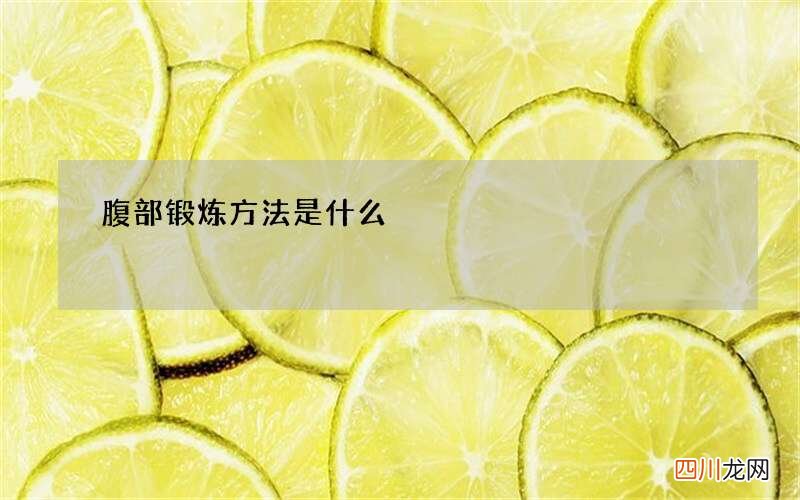 腹部锻炼方法是什么