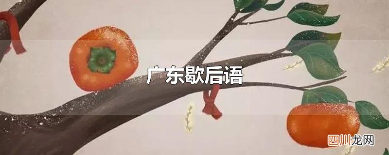 广东歇后语