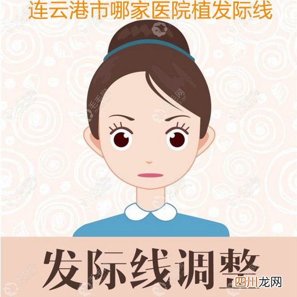 连云港植发哪里可以做?连云港市那家能植发际线的医院被扒