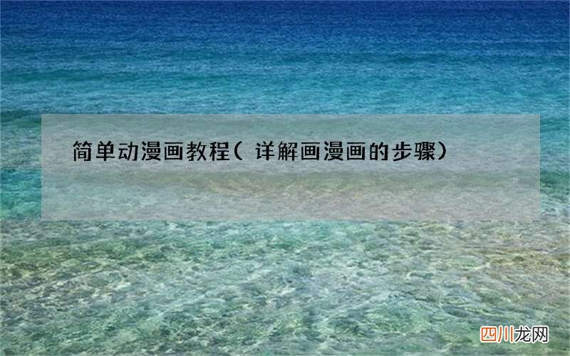 详解画漫画的步骤 简单动漫画教程