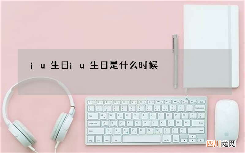 iu生日 iu生日是什么时候