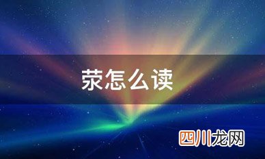 mac一页:荥怎么读音