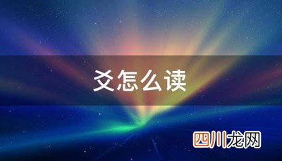 mac一页:爻怎么读