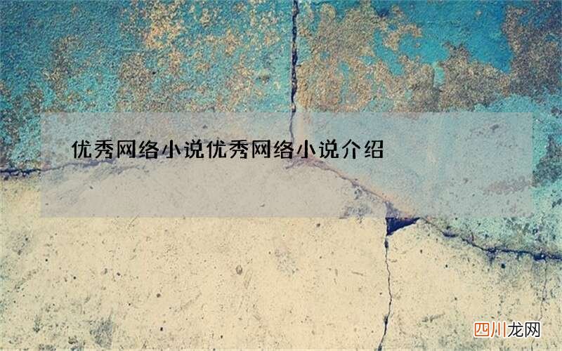 优秀网络小说 优秀网络小说介绍