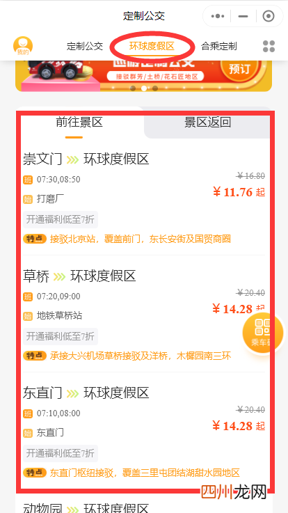 北京环球影城定制公交怎么买票