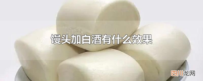 馒头加白酒有什么效果