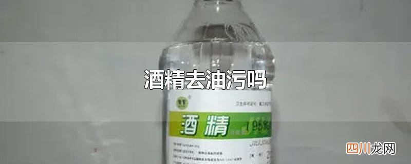 酒精去油污吗