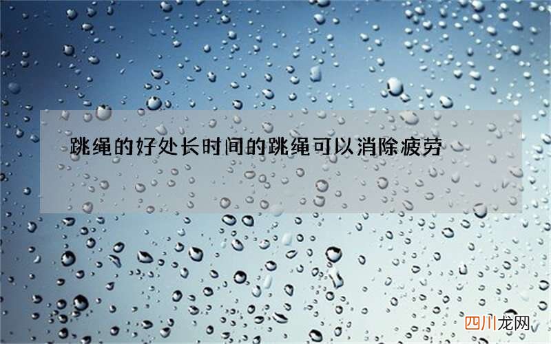 跳绳的好处 长时间的跳绳可以消除疲劳