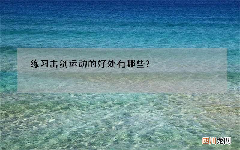 练习击剑运动的好处有哪些？