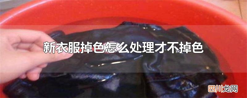 新衣服掉色怎么处理才不掉色
