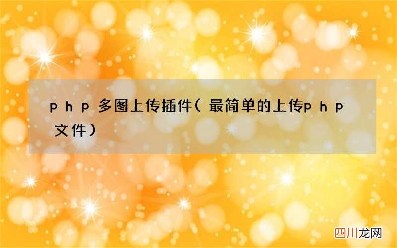最简单的上传php文件 php多图上传插件