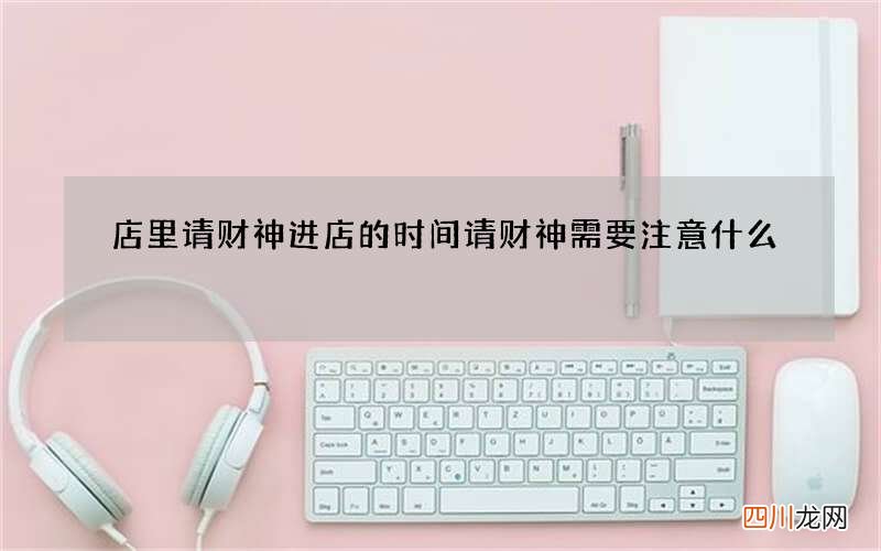 店里请财神进店的时间 请财神需要注意什么