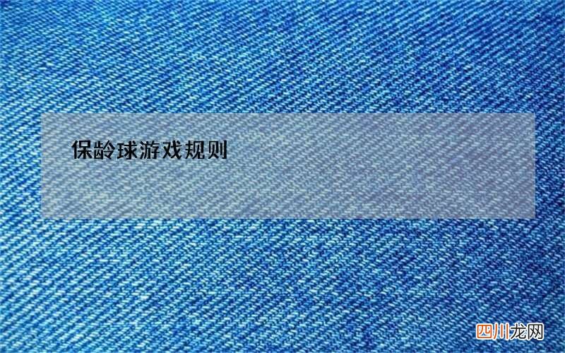 保龄球游戏规则