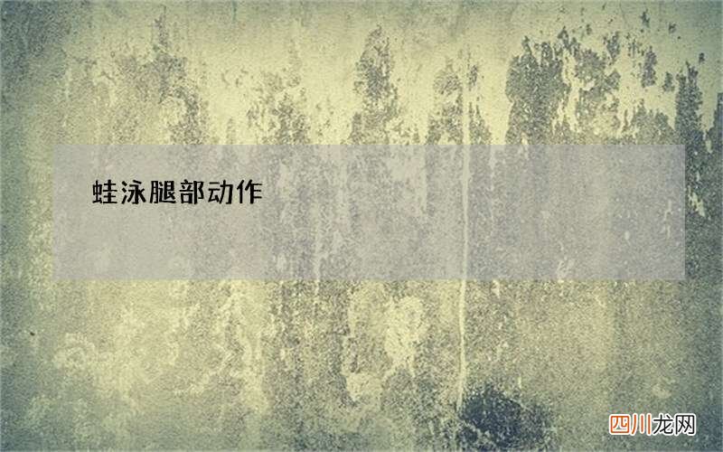 蛙泳腿部动作
