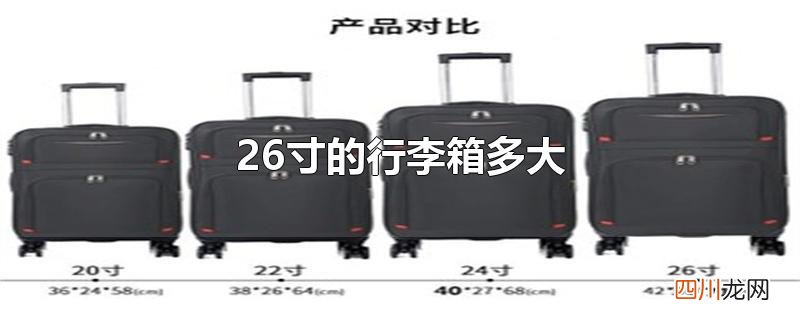 26寸的行李箱多大
