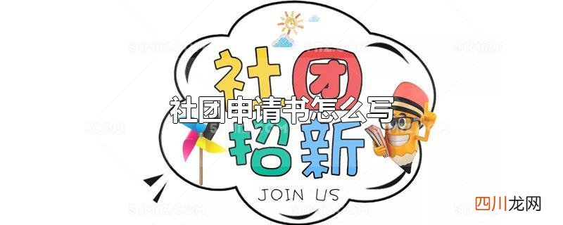 社团申请书怎么写