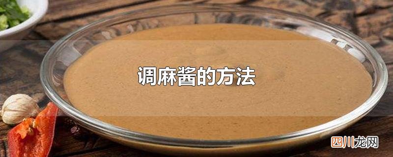 调麻酱的方法