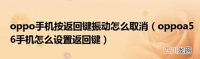 oppoa56手机怎么设置返回键 oppo手机按返回键振动怎么取消