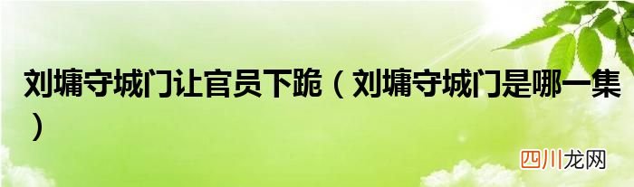 刘墉守城门是哪一集 刘墉守城门让官员下跪