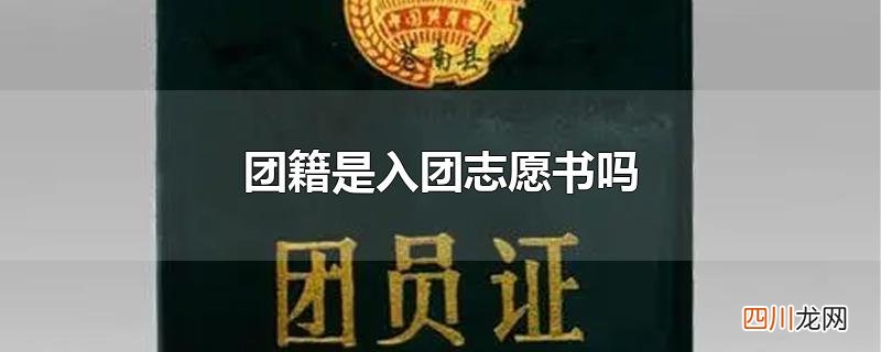 团籍是入团志愿书吗