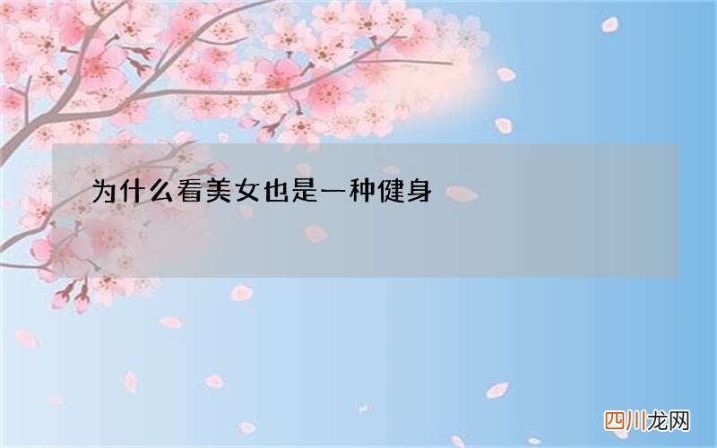 为什么看美女也是一种健身