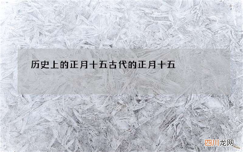 历史上的正月十五 古代的正月十五