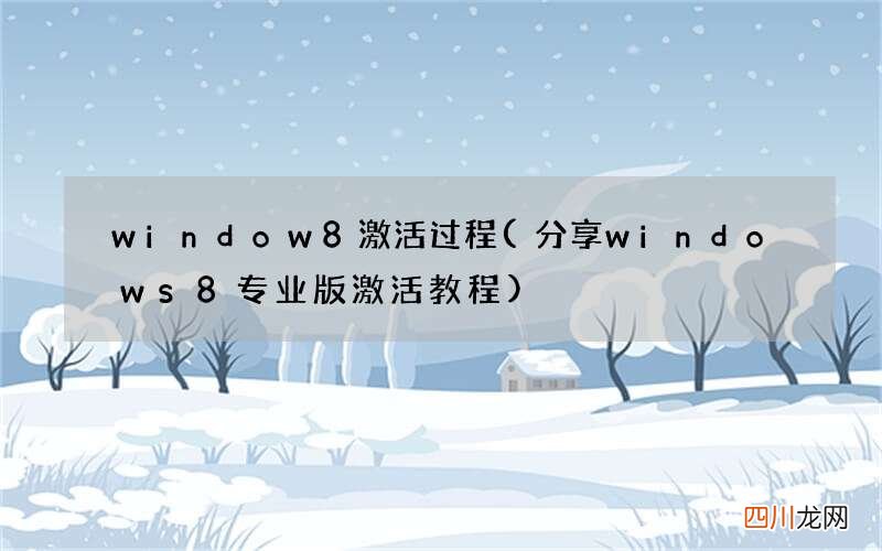分享windows8专业版激活教程 window8激活过程