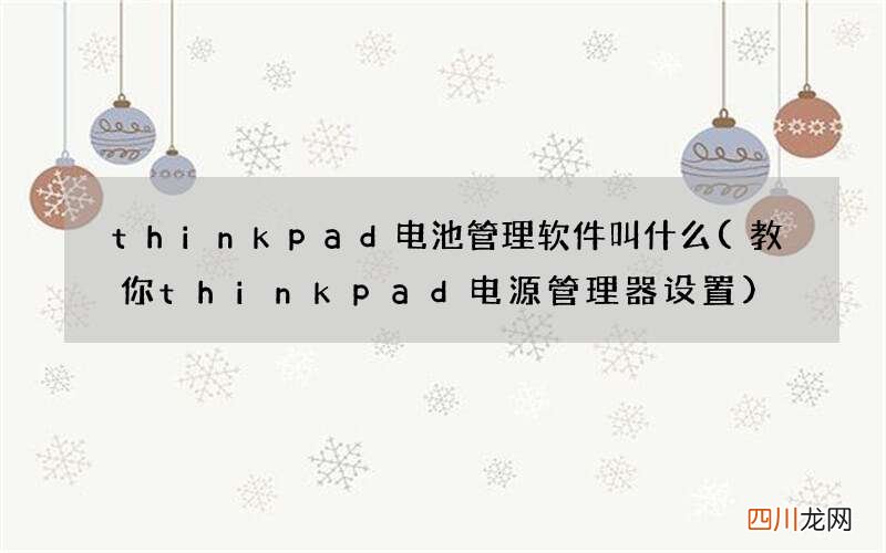 教你thinkpad电源管理器设置 thinkpad电池管理软件叫什么