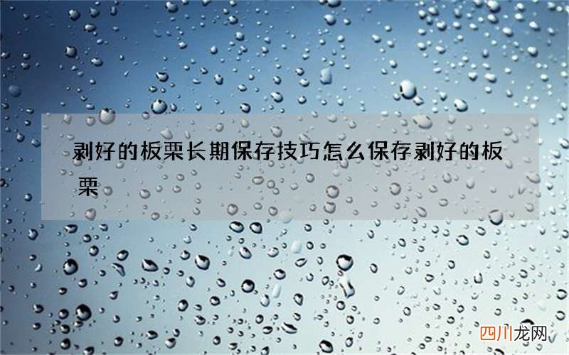 剥好的板栗长期保存技巧 怎么保存剥好的板栗