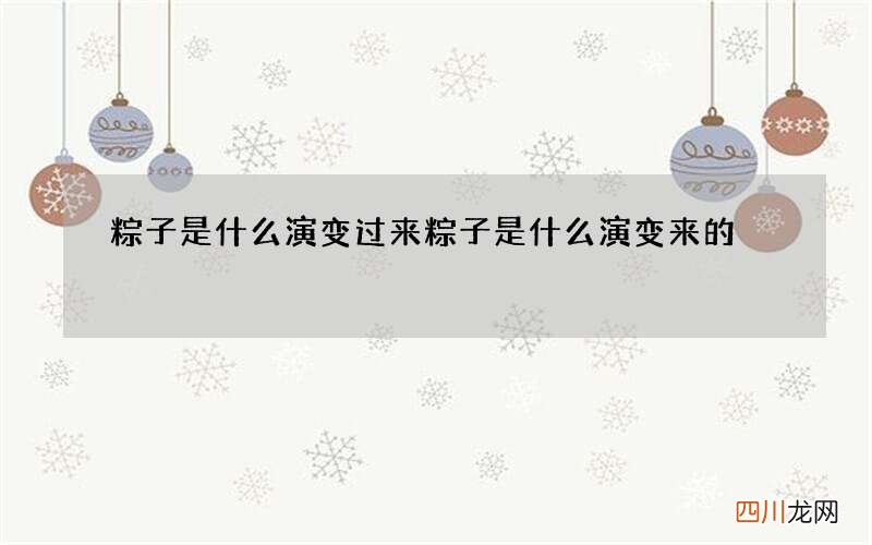粽子是什么演变过来 粽子是什么演变来的