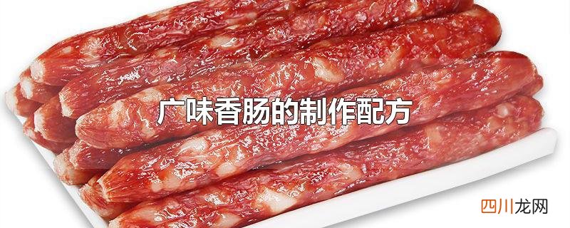广味香肠的制作配方