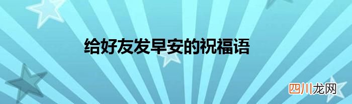 给好友发早安的祝福语