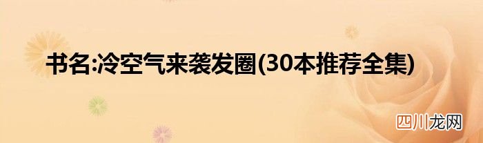 30本推荐全集 书名:冷空气来袭发圈