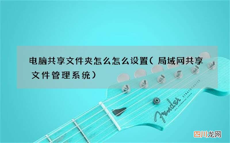 局域网共享文件管理系统 电脑共享文件夹怎么怎么设置