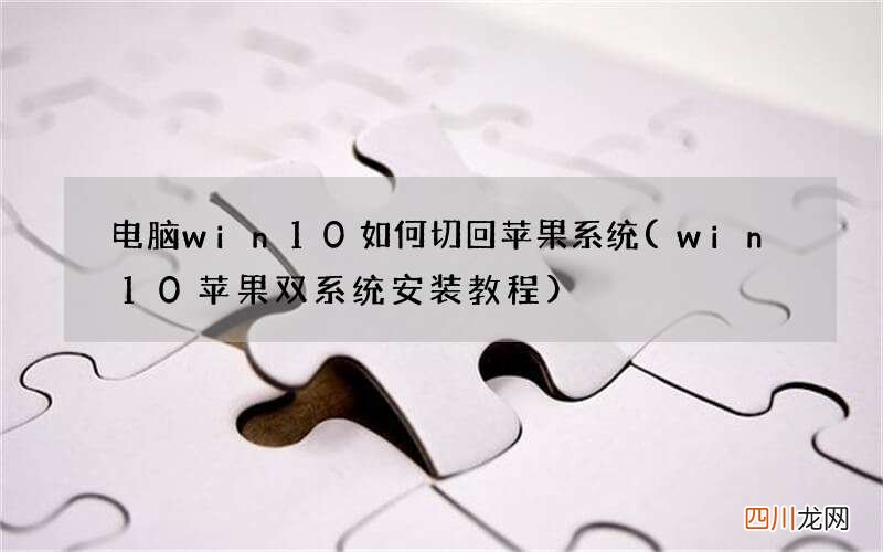win10苹果双系统安装教程 电脑win10如何切回苹果系统