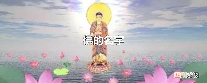 佛的名字