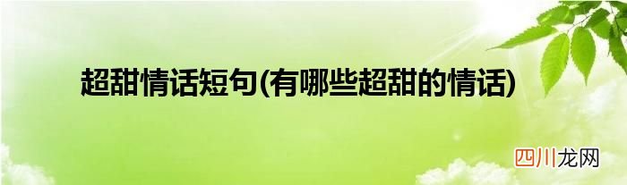 有哪些超甜的情话 超甜情话短句