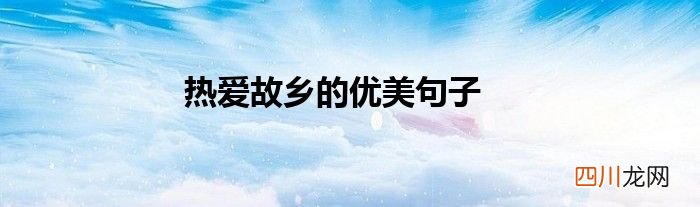 热爱故乡的优美句子