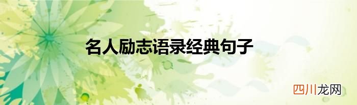 名人励志语录经典句子