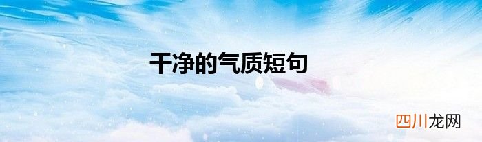 干净的气质短句