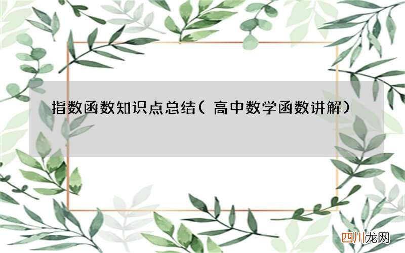 高中数学函数讲解 指数函数知识点总结