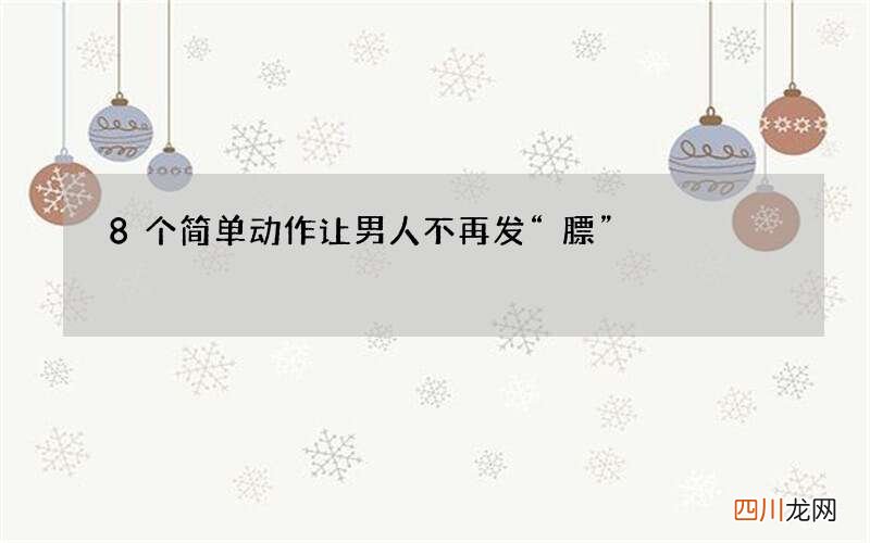 8个简单动作让男人不再发“膘”