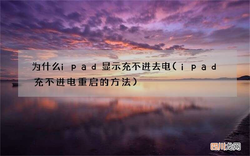 ipad充不进电重启的方法 为什么ipad显示充不进去电