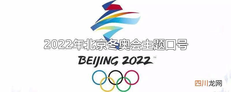 2022年北京冬奥会主题口号
