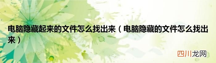 电脑隐藏的文件怎么找出来 电脑隐藏起来的文件怎么找出来
