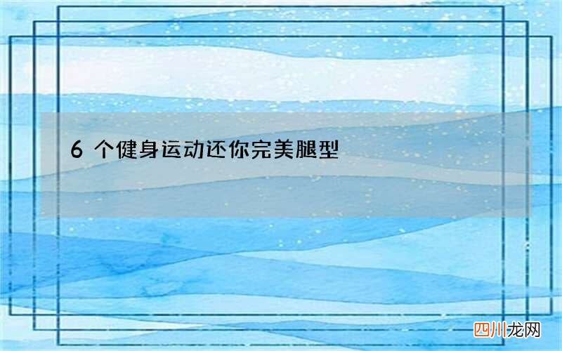 6个健身运动 还你完美腿型